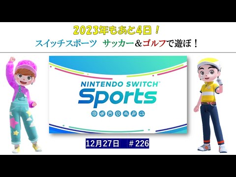 今日こそは、サッカーでも遊びます！【Nintendo Switch Sports】ライブ配信226＃任天堂＃Switch＃スイッチスポーツ＃水曜日＃ゴルフ配信＃サッカー配信＃ゲーム