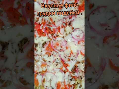 Вкусное филе грудки индейки.