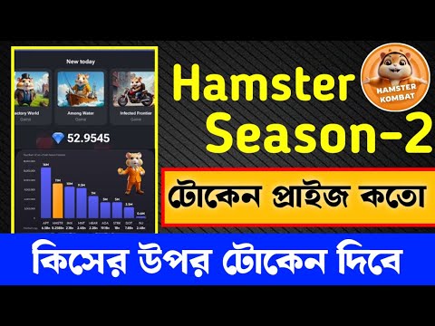 Hamster combat Season 2 কিসের উপর টোকেন দিবে || টোকেন প্রাইজ কত? লিস্টিং তারিখ কবে যেনে নিন এখনি