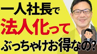 【知らなきゃ損！】一人社長の法人化で圧倒的に得する10の節税メリット。個人事業主からのタイミング目安や消費税節税も。