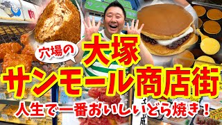 【大塚 サンモール商店街】グルメ攻略ガイド（あんバターどら焼きやメンチカツなど食べ歩き）