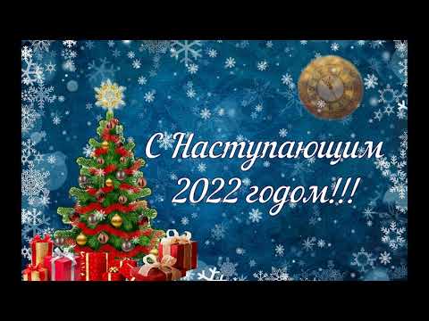 С наступающим 2022 годом! (HD) Волшебное музыкальное поздравление!