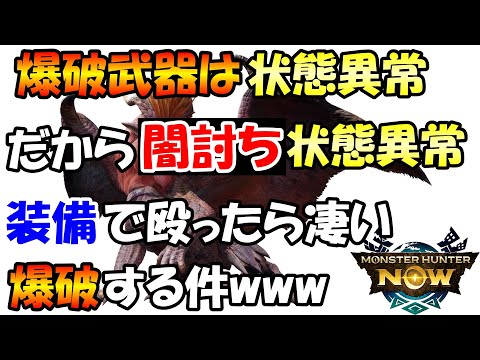 モンハンNOW  テオ・テスカトル  片手剣  装備  爆破は 状態異常 なので 闇討ち 状態異常で爆破しまくり！　ＭＨＮＯＷ   爆破 属性