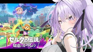 【 ゼルダの伝説 知恵のかりもの 】新作遊んでゆく～～～ #01【 猫又おかゆ/ホロライブ 】