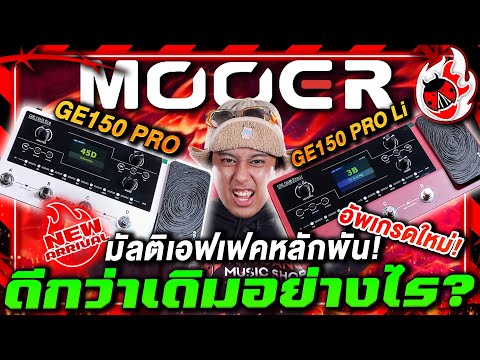 🔥รีวิว Mooer GE150 Pro มัลติเอฟเฟคหลักพัน! อัพเกรดใหม่แล้วดีกว่าเดิมอย่างไร? | เต่าแดง