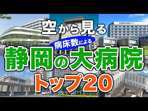 【空から見る】静岡の大病院🏥トップ20🚁 静岡の主要病院をわかりやすく解説！（2024年病床数ランキング）聖隷三方原病院、聖隷浜松病院、静岡県立総合病院、順天堂大学静岡病院、静岡県立静岡がんセンター他