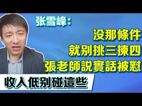 沒那條件就別挑了，張老師說實話被懟？年收入10數萬別碰這些專業【張雪峰老師】