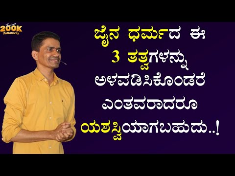 ಜೈನ ಧರ್ಮದ ಈ 3 ತತ್ವಗಳನ್ನು ಅಳವಡಿಸಿಕೊಂಡರೆ ಎಂತವರಾದರೂ ಯಶಸ್ವಿಯಾಗಬಹುದು..! | Manjunatha B@SadhanaMotivations