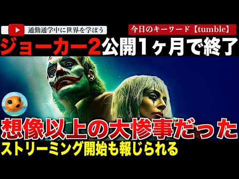 損失額2億ドル！？『ジョーカー:フォリ・ア・ドゥ』劇場公開は1ヶ月で終了し、まもなく配信スタートと報じられる。予想を大幅に下回る興行収入はなんと・・・