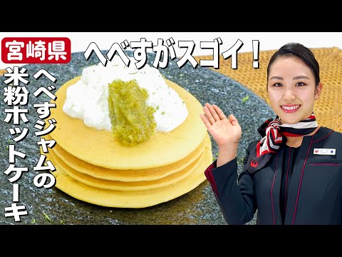 ホットケーキのジャムはこれで決まり！へべすジャムと米粉を使ったヘルシーおやつレシピ【宮崎県】