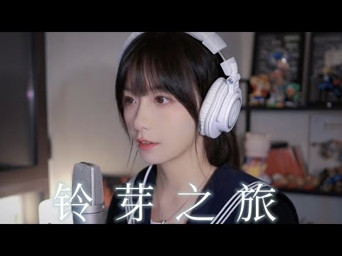 真栗 - 「すずめの戸締まり」主題歌/すずめ(Suzume)cover