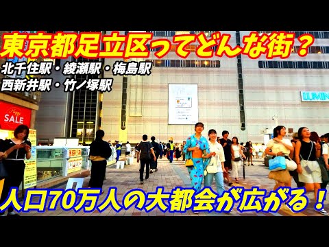 【じっくり解説】東京都足立区ってどんな街？人口70万人の人気の大都会を紹介します。