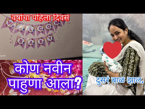 मी मोठी आई झाले 👼🏻❤️🎉 #celebrationvlogs #newbaby #vlog