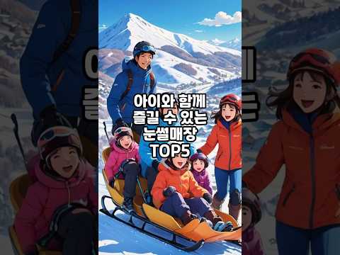 잡지식-아이와 가기 좋은 눈썰매장 TOP5