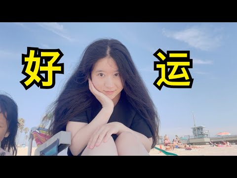 【博后VLOG】传递好运：拿到第一笔科研经费！美国公立小学开学啦！夏日x沙滩