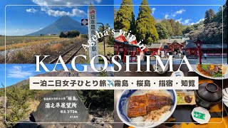 【女ひとり旅】鹿児島旅行 | Kagoshima trip | 絶景＆グルメ満喫♪| 霧島神宮 | 桜島| 指宿温泉♨️| 知覧武家屋敷 | 一泊二日ひとり旅