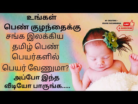 சங்க இலக்கிய பெண் குழந்தை பெயர்கள் |பெண் குழந்தை தூய தமிழ் பெயர்கள் | sangakala tamil names for girl