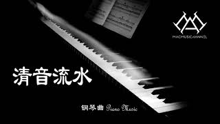 清音流水 - 钢琴版 【钢琴】【Piano Music】