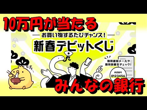 【新春デビットくじで10万円】みんなの銀行のデビットカード利用が熱い