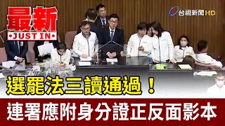 選罷法三讀通過！ 連署應附身分證正反面影本【最新快訊】