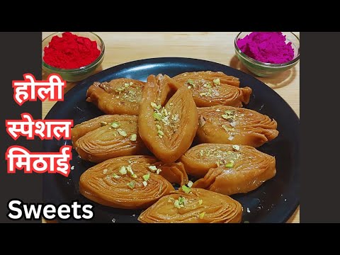 होली पर बनाये बिना मावा,छेना घर की चीजों से मुँह में घुलने वाली मिठाई | Holi Special Mithai Recipe