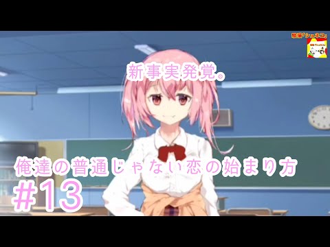 (新事実発覚。)【ノベルゲーム】俺達の普通じゃない恋の始まり方  #13【シュンTV駿】【シュネコ】