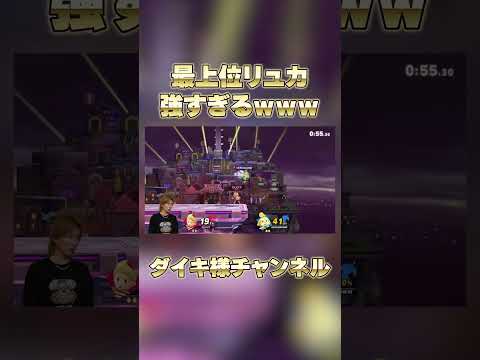 メテオを決めまくるリュカがヤバすぎるwww #スマブラsp #ダイキ様 #ゲーム実況