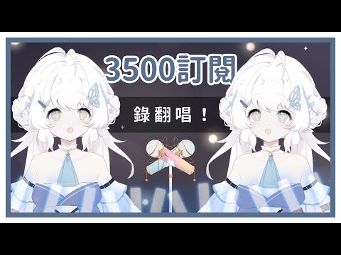 【錄歌工作！】第一次開錄歌台！歡迎掛台！【早苗SANAE】