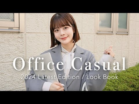 【通勤コーデ🏢👜】大人可愛いアラサー向けオフィスカジュアルLOOKBOOK❤︎