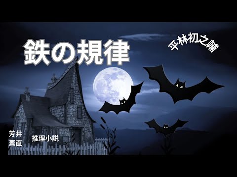 【推理小説】【朗読】鉄の規律  平林初之輔作　朗読　芳井素直