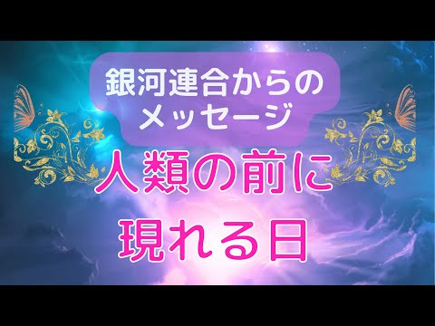 《銀河連合》人類の前に現れる日〜すでに最初の接触が行われました