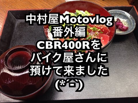 中村屋Motovlog番外編　CBRをバイク屋さんに預けてきました。