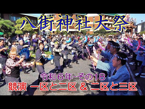 八街神社大祭　令和６年 その18　"一区と二区 & 二区と三区　二つの競演"