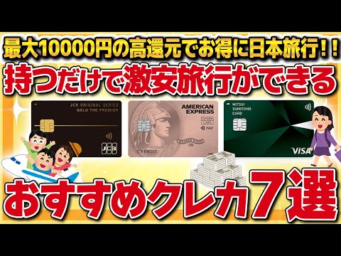 【最大10000円還元】持つだけで旅行がお得に！旅行好きにおすすめにおすすめなクレジットカード7選【金融】