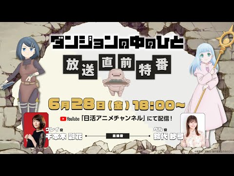 TVアニメ『ダンジョンの中のひと』放送直前特番 ｜出演：千本木彩花(クレイ 役)・鈴代紗弓(ベル 役)