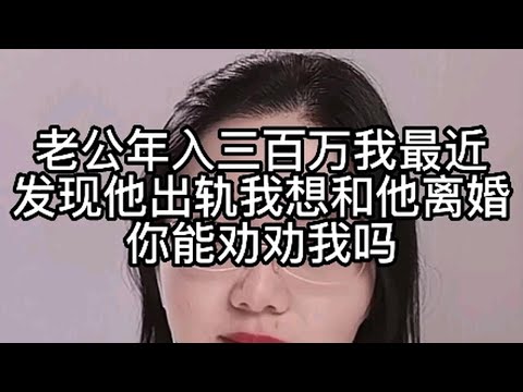 老公年入300万，我最近发现他出轨，我想和他离婚，你能劝劝我吗？