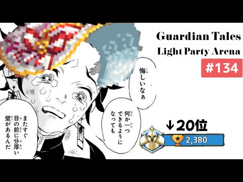 【ガーディアンテイルズ ガデテル /Guardian Tales Arena】光パーティでアリーナ！#134【ラピス オーディル ユジン　Lapice Odile Eugene】