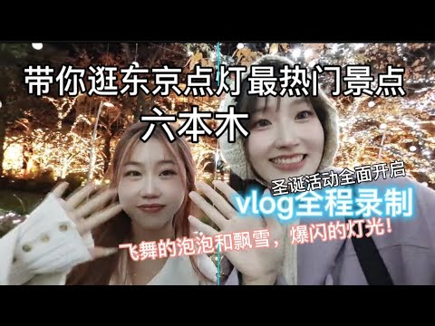 【圣诞节の六本木vlog】日本东京最爆闪的圣诞点灯？避开人群拍照旅行攻略｜Midtown Garden在空中飞舞的泡泡下，忽然下起了雪花。六本木之丘榉坂大道能清晰的拍到东京塔