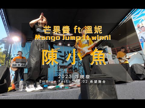 20230226 芒果醬 Mango Jump ft 溫妮 陳小魚 in 2023浮現祭 希望舞台