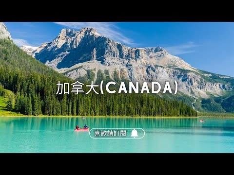 ✈圓夢之旅✈加拿大最美國家公園【落磯山脈 Rocky Mountains】