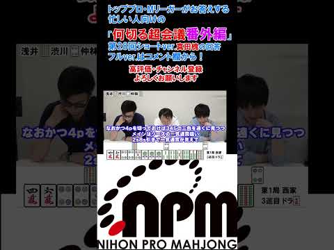 【番外編】忙しい人の何切る超会議28・真田槐の回答 #mリーガー #何切る  #麻雀