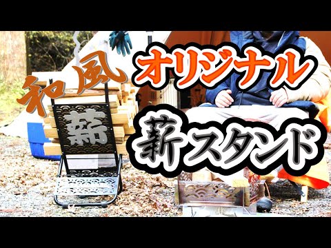 【和風】オリジナル薪スタンド　完成！！！　アレを使ってD・I・Y。　#camping