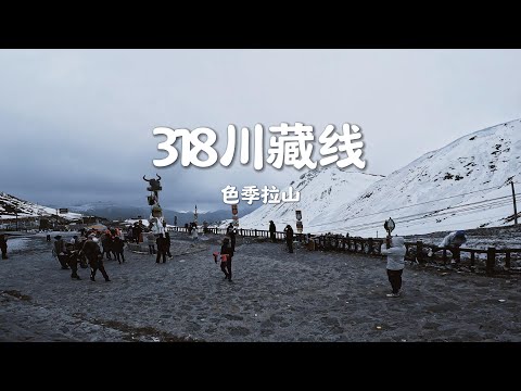 [POV] 色季拉山 | 318川藏线摩旅 EP.81