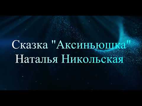 Сказка "Аксиньюшка" Наталья Никольская