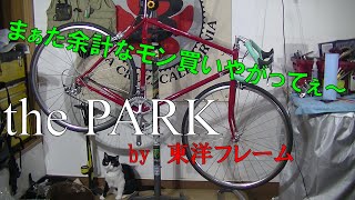 【JAPAN BRAND】 クラシカルなクロモリロードを手に入れた!①/thePARK by TOYO FRAME Part1