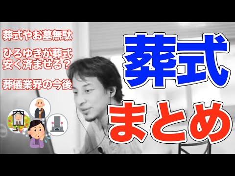 【ひろゆき 葬式】葬式やお墓って無駄。親族の葬式安く済ませるなら？葬儀業界の今後は？【切り抜き まとめ 面白い】