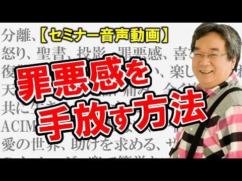 【カウンセリング歴30年、実績4万件】～罪悪感を手放す40分～分離、怒り、コースインミラクルズ、ACIM、聖書、投影、罪悪感、喜び、あがない、楽しむ、神様、祝福etc…【平準司のセミナー音声動画】