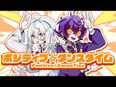 【オリジナルMV】ポジティブ☆ダンスタイム 歌ってみた【#瀬兎一也 #雪ノ精くもち/のりプロ所属】