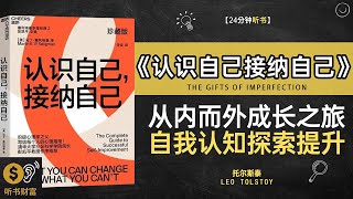 《认识自己接纳自己》从内而外成长之旅,自我认知探索提升,自我成长的第一步，从接纳开始,听书财富 Listening to Forture