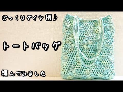 【かぎ針編み】春夏に持ちたい☆ミントカラーと透かし編みで涼しげトートバッグ編んでみました♪【編み図】